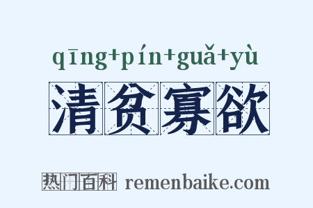 清贫寡欲是什么意思的图片